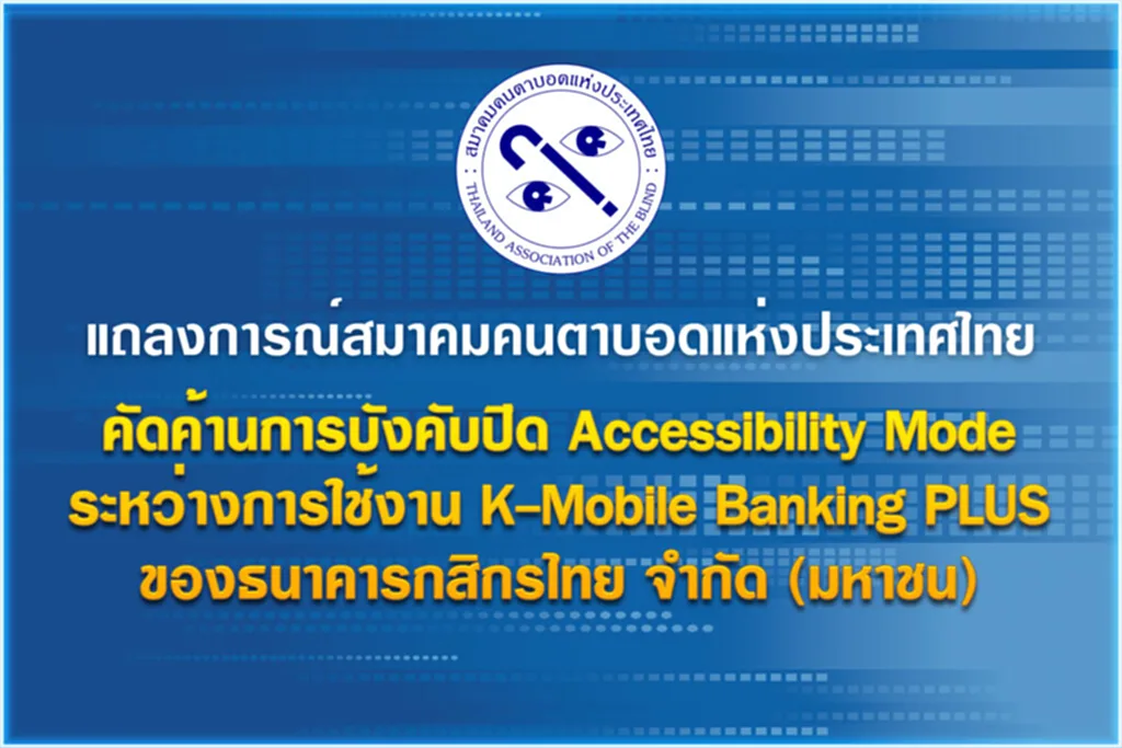 K PLUS, กสิกรไทย, สมาคมคนตาบอดแห่งประเทศไทย, K-Mobile Banking PLUS, โจรกรรมข้อมูลทางการเงิน, Accessibility mode, คนตาบอด, ธุรกรรมทางการเงิน