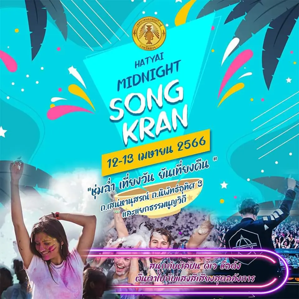สงกรานต์ 2566, สงกรานต์ ข้าวสาร 2566, วัน ไหล พัทยา 2566, คอนเสิร์ต พัทยา, songkran day, มหาสงกรานต์, SIAM Songkran Music Festival 2023, S2O Songkran Music Festival 2023, สงกรานต์สยาม, สงกรานต์ถนนข้าวสาร, Waterbomb Bangkok 2023, Water Festival 2023, WATER WAR CHIANG MAI, SONGKRAN KORAT 2023, HATYAI MIDNIGHT SONGKRAN, Andamanda Songkran Festival, Songkran Cha Am-Hau Hin