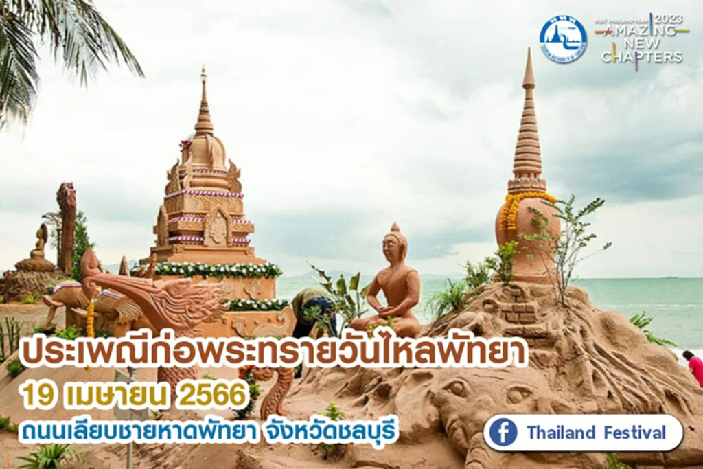 สงกรานต์ 2566, สงกรานต์ ข้าวสาร 2566, วัน ไหล พัทยา 2566, คอนเสิร์ต พัทยา, songkran day, มหาสงกรานต์, SIAM Songkran Music Festival 2023, S2O Songkran Music Festival 2023, สงกรานต์สยาม, สงกรานต์ถนนข้าวสาร, Waterbomb Bangkok 2023, Water Festival 2023, WATER WAR CHIANG MAI, SONGKRAN KORAT 2023, HATYAI MIDNIGHT SONGKRAN, Andamanda Songkran Festival, Songkran Cha Am-Hau Hin