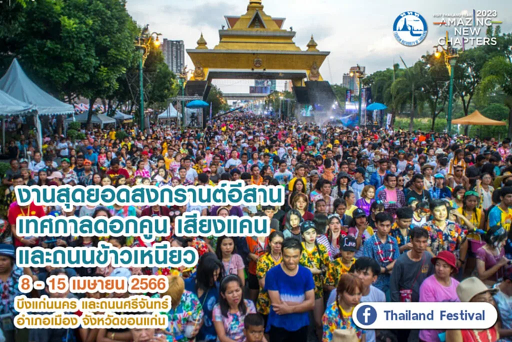 สงกรานต์ 2566, สงกรานต์ ข้าวสาร 2566, วัน ไหล พัทยา 2566, คอนเสิร์ต พัทยา, songkran day, มหาสงกรานต์, SIAM Songkran Music Festival 2023, S2O Songkran Music Festival 2023, สงกรานต์สยาม, สงกรานต์ถนนข้าวสาร, Waterbomb Bangkok 2023, Water Festival 2023, WATER WAR CHIANG MAI, SONGKRAN KORAT 2023, HATYAI MIDNIGHT SONGKRAN, Andamanda Songkran Festival, Songkran Cha Am-Hau Hin