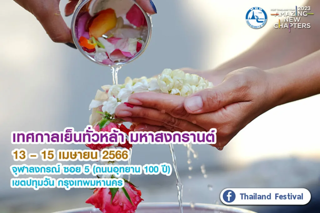 สงกรานต์ 2566, สงกรานต์ ข้าวสาร 2566, วัน ไหล พัทยา 2566, คอนเสิร์ต พัทยา, songkran day, มหาสงกรานต์, SIAM Songkran Music Festival 2023, S2O Songkran Music Festival 2023, สงกรานต์สยาม, สงกรานต์ถนนข้าวสาร, Waterbomb Bangkok 2023, Water Festival 2023, WATER WAR CHIANG MAI, SONGKRAN KORAT 2023, HATYAI MIDNIGHT SONGKRAN, Andamanda Songkran Festival, Songkran Cha Am-Hau Hin