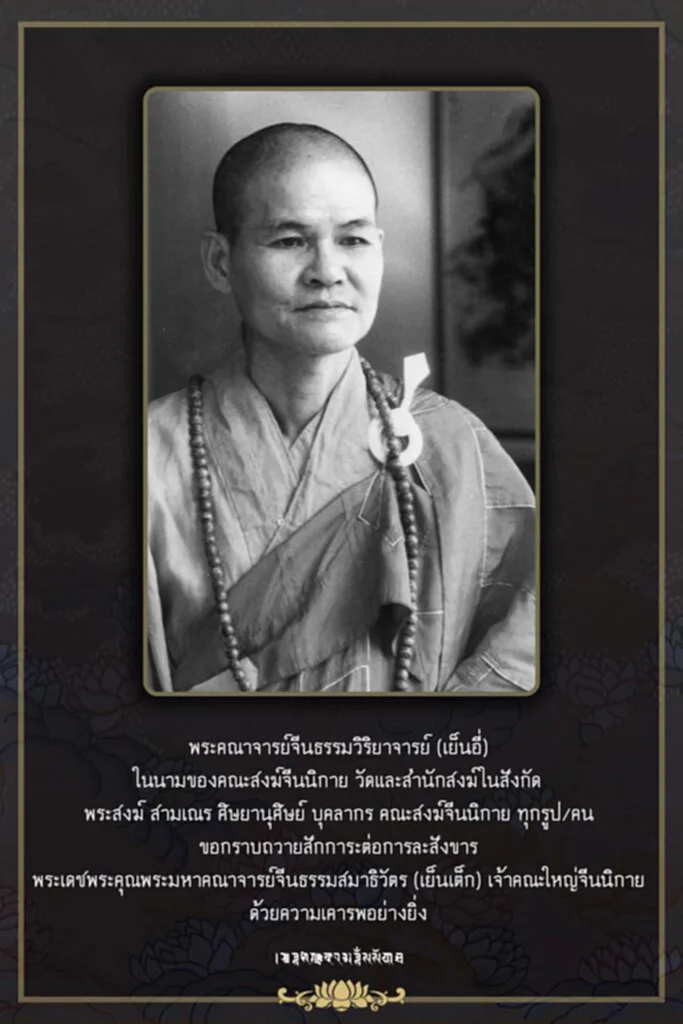 หลวงพ่อเจ้าคุณเย็นเต็ก, พระมหาคณาจารย์จีนธรรมสมาธิวัตร (เย็นเต็ก), วัดโพธิ์แมนคุณาราม,​ อดีตเจ้าคณะใหญ่จีนนิกาย, อดีตเจ้าอาวาสวัดโพธิ์แมนคุณาราม