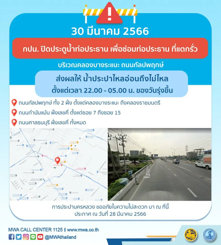 น้ำประปาไม่ไหล คืนวันพฤหัสบดีที่ 30 มีนาคม 2566 (22.00 - 05.00 น.)