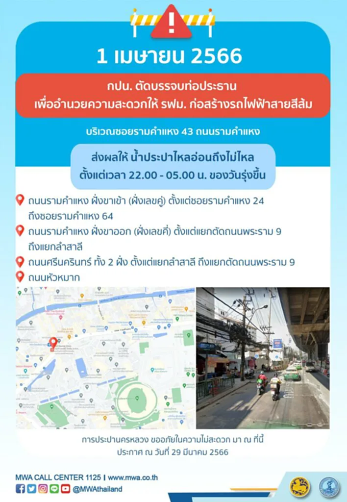 น้ำประปาไม่ไหล คืนวันเสาร์ที่ 1 เมษายน 2566 (22.00 - 05.00 น.)