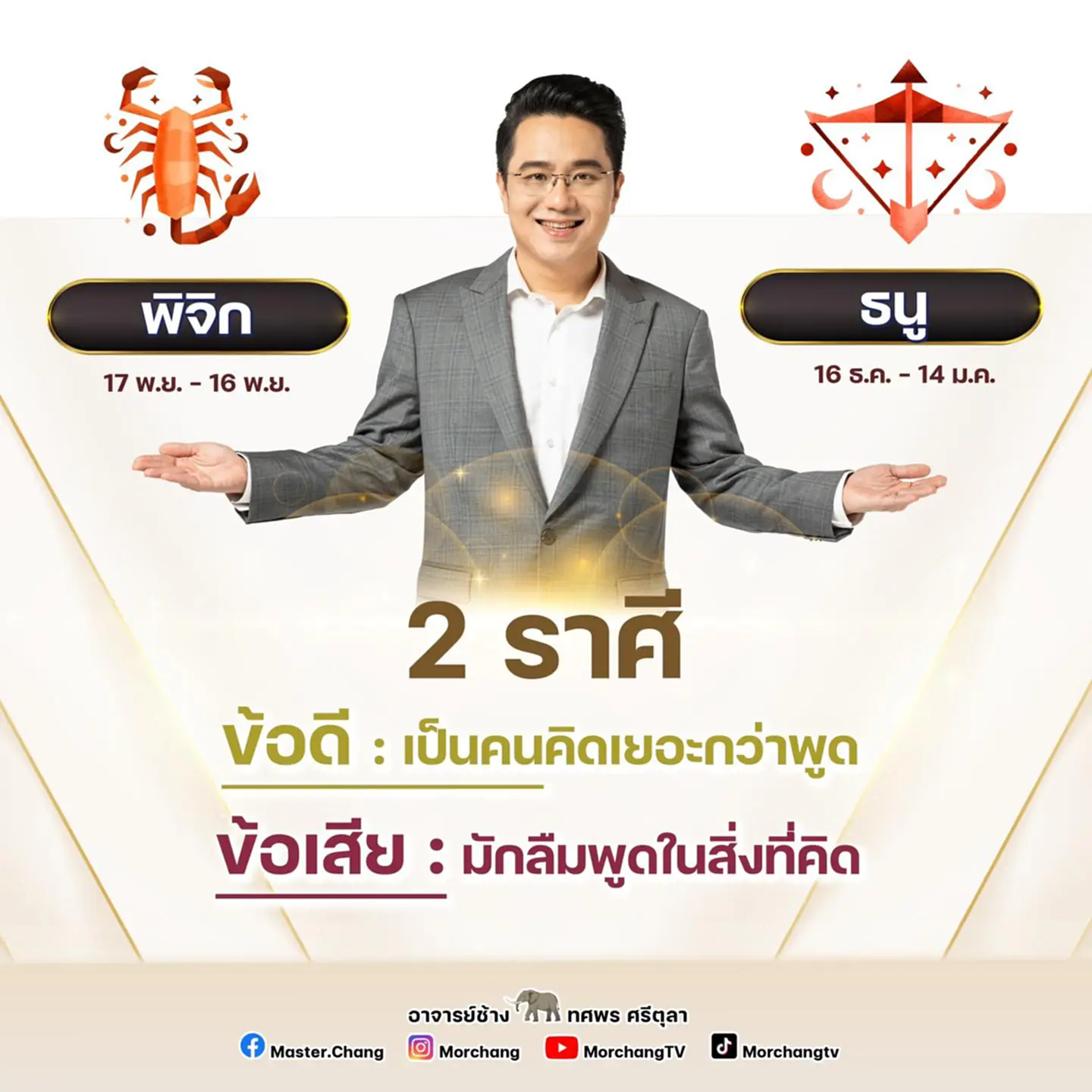 หมอช้าง ทศพร ศรีตุลา