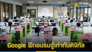 Google ฝึกอบรมรู้เท่าทันดิจิทัล