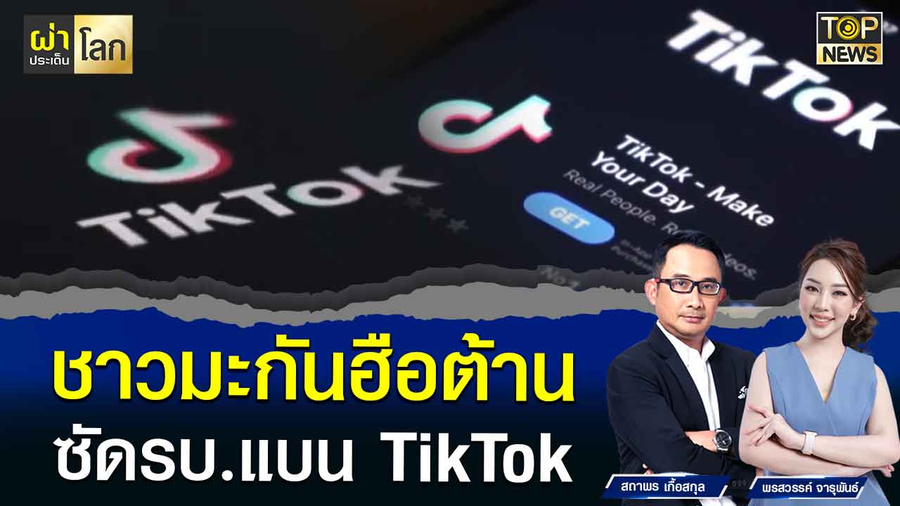 ประชาชนอเมริกัน ไม่เห็นด้วย รบ.สหรัฐฯ ปิดกั้นเสรีภาพ แบน TikTok | TOPNEWS