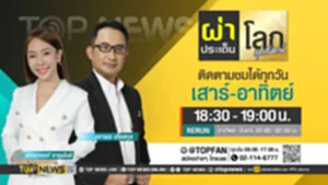 Promo - ผ่าประเด็นโลก สุดสัปดาห์ copy