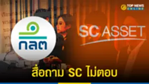 SC Asset ปัดแจง 17 ข้อคำถาม Top News