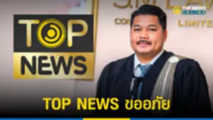 TOP NEWS ขออภัย ทนายเอ็ม