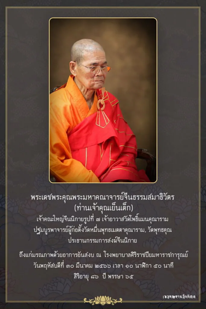 หลวงพ่อเจ้าคุณเย็นเต็ก, พระมหาคณาจารย์จีนธรรมสมาธิวัตร (เย็นเต็ก), วัดโพธิ์แมนคุณาราม,​ อดีตเจ้าคณะใหญ่จีนนิกาย, อดีตเจ้าอาวาสวัดโพธิ์แมนคุณาราม