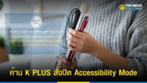 K PLUS, กสิกรไทย, สมาคมคนตาบอดแห่งประเทศไทย, K-Mobile Banking PLUS, โจรกรรมข้อมูลทางการเงิน, Accessibility mode, คนตาบอด, ธุรกรรมทางการเงิน