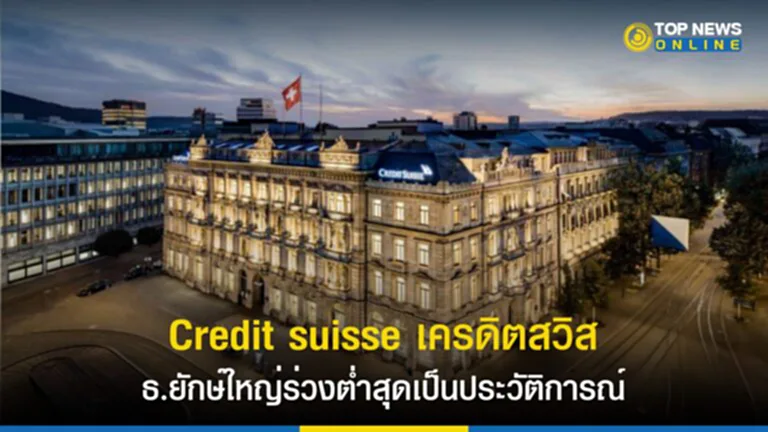 Credit suisse, credit suisse news, credit suisse คือ, credit suisse ข่าว, credit suisse ล้ม, หุ้นเครดิต ส วิ ส,​ หุ้น Credit suisse, ธนาคารเครดิตสวิส, SNB, SVB, ตลาดหุ้นยุโรป