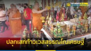 ปลุกเสกท้าวเวสสุรรณเศรษฐี