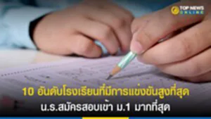 โรงเรียนแข่งขันสูง 2566, โรงเรียนที่มีการแข่งขันสูง 2566,​โรงเรียนดัง, สพฐ., นักเรียน, สมัครสอบ, ม.1, กทม., ประกาศ ผล สอบ เข้า ม 1 โรงเรียน สวน กุหลาบ