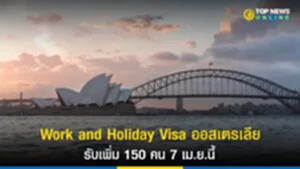 Visa, วีซ่า ออสเตรเลีย, วีซ่า ทํา งาน ออ ส 2023, working holiday visa australia, work and holiday australia, ดอลลาร์ออสเตรเลีย, เอกอัครราชทูตออสเตรเลีย, โครงการ Work and Holiday Visa ไทย-ออสเตรเลีย