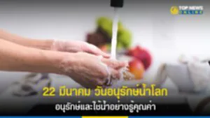 วันน้ําโลก 2566, วัน อนุรักษ์ น้ำ โลก, World Water Day, วันน้ำโลก, การอนุรักษ์น้ำ, พัฒนาแหล่งน้ำ, ขาดแคลนน้ำ, วิกฤติความมั่นคงด้านน้ำ, ขาดแคลนน้ำสะอาด