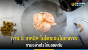 กาง 3 เทคนิค ไนโตรเจนในอาหาร  ทานอย่างไรให้ปลอดภัย