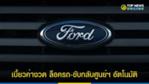 ฟอร์ด, Ford, ฟ อ ร์ ด เร น เจอร์, รถยนต์, ค่างวด, ล็อครถ, ยานยนต์, ยึดรถ