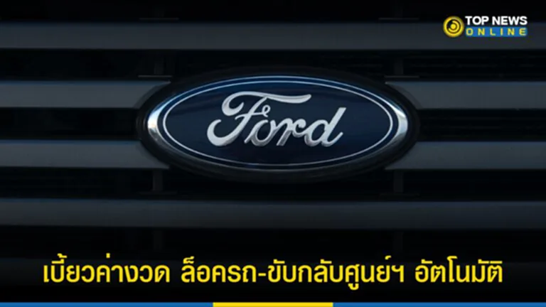 ฟอร์ด, Ford, ฟ อ ร์ ด เร น เจอร์, รถยนต์, ค่างวด, ล็อครถ, ยานยนต์, ยึดรถ