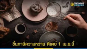 ขึ้นภาษีความหวาน, ภาษีน้ำตาล 2566, กรมสรรพสามิต, ภาษีความหวาน, น้ำตาล, อัตราภาษี ช่วงระยะ 3, ปริมาณน้ำตาล, เก็บภาษีความหวาน ระยะที่ 3