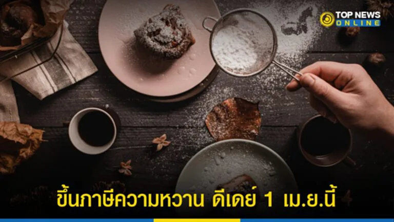 ขึ้นภาษีความหวาน, ภาษีน้ำตาล 2566, กรมสรรพสามิต, ภาษีความหวาน, น้ำตาล, อัตราภาษี ช่วงระยะ 3, ปริมาณน้ำตาล, เก็บภาษีความหวาน ระยะที่ 3