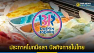 Baskin Robbins, บาสกิ้น รอบบิ้นส์, ไอศกรีมบาสกิ้น รอบบิ้นส์, ไอศกรีม baskin robbins, ปิดกิจการ, BaskinRobbinsThailand, บริษัท มัด แอนด์ ฮาวน์, ขาดทุน, ​baskin robbins ปิดกิจการ