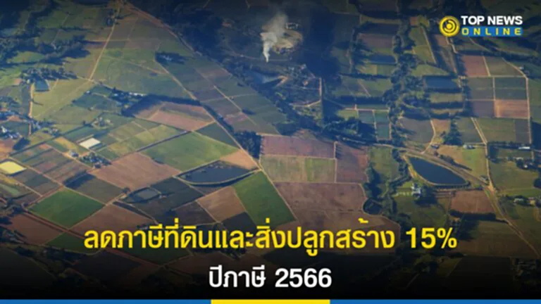 ลด ภาษี ที่ดิน 2566, ภาษี ที่ดิน และ สิ่ง ปลูก สร้าง 2566, ลด ภาษี ที่ดิน และ สิ่ง ปลูก สร้าง, พระราชกฤษฎีกา ลด ภาษี ที่ดิน และ สิ่ง ปลูก สร้าง พ ศ 2566, พระราชกฤษฎีกา, ลดภาษี, ที่ดินหรือสิ่งปลูกสร้าง