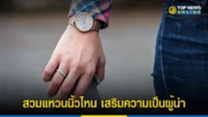 แหวนเสริมดวง, สวม แหวน นิ้ว ไหน ดี, ผู้นำ, เสริมความเป็นผู้นำ, เสริมดวง, หมอช้าง ทศพร ศรีตุลา, สวมแหวน