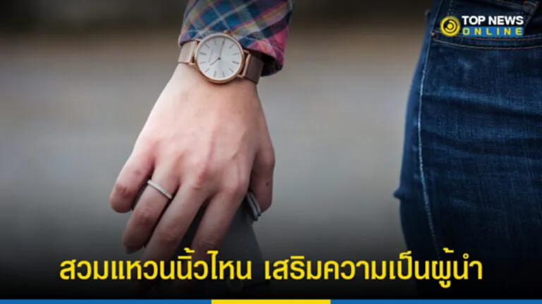 แหวนเสริมดวง, สวม แหวน นิ้ว ไหน ดี, ผู้นำ, เสริมความเป็นผู้นำ, เสริมดวง, หมอช้าง ทศพร ศรีตุลา, สวมแหวน