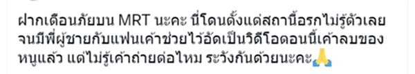 แอบถ่าย, MRT สายสีน้ำเงิน, รถไฟฟ้า MRT, รถไฟฟ้า MRT สายสีน้ำเงิน ตั้งกล้องแอบถ่าย, แอบถ่ายใต้กระโปรง, เตือนภัย