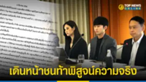 ครอบครัวรัตนพันธ์ โต้เดือด SC ขู่ฟ้อง TOP NEWS