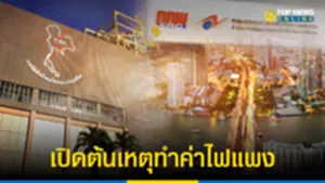 ค่าไฟแพงเกินจริง TOP NEWS ชำแหละเบื้องหลัง11