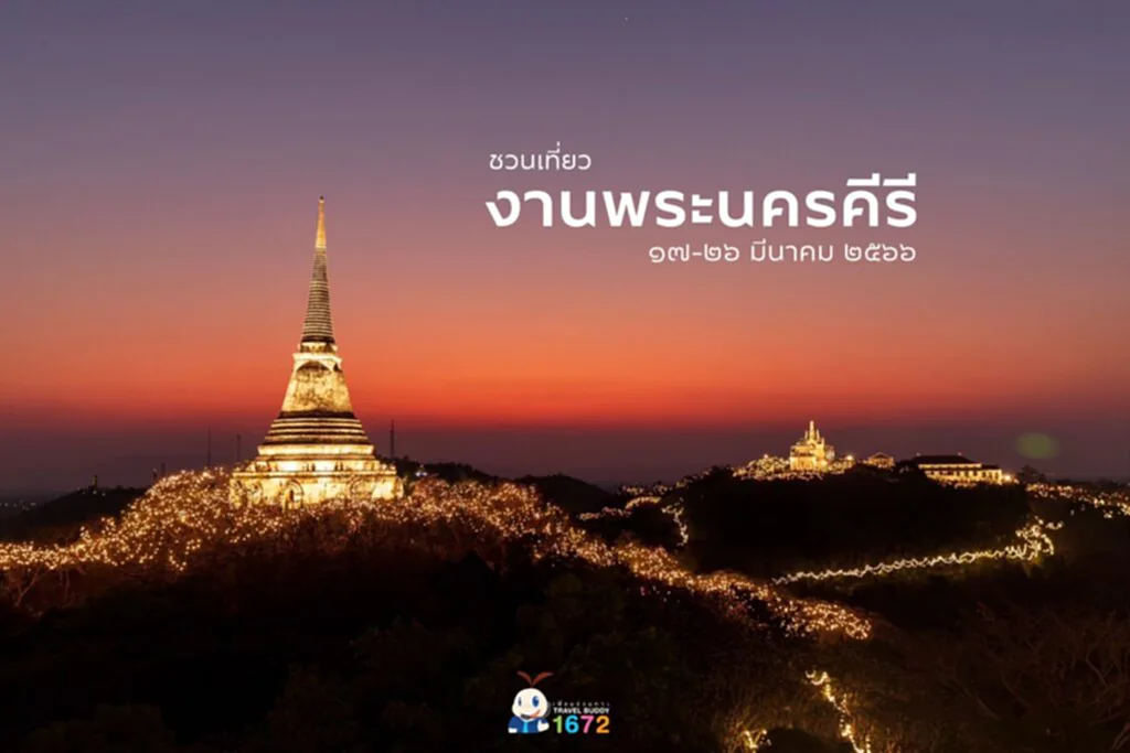 งานพระนครคีรี-เมืองเพชร งานพระนครคีรีมีอะไรบ้าง งานพระนครคีรีมีกี่วัน งานพระนครคีรี 2566 จัดที่ไหน