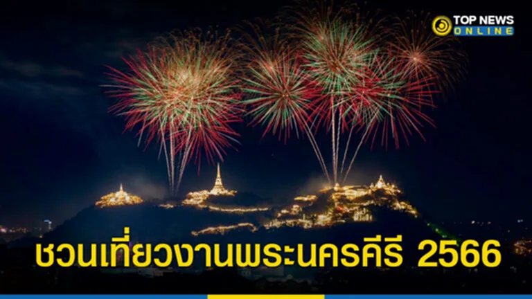 งานพระนครคีรี-เมืองเพชร