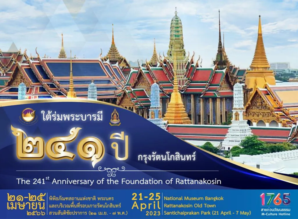 งานใต้ร่มพระบารมี งานรัตนโกสินทร์ 2566 งานรัตนโกสินทร์ กรุงรัตนโกสินทร์