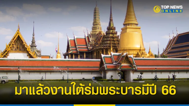 งานใต้ร่มพระบารมี