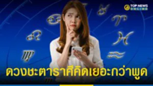 "2 ราศี" เป็นคนคิดเยอะกว่าพูด มักลืมพูดสิ่งที่คิด ใช่คุณมั้ย