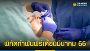 ทำฟันฟรี