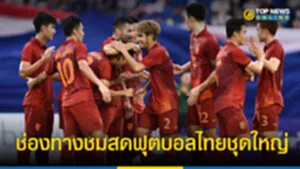 บอล ไทย ชุด ใหญ่ แข่ง วัน ไหน