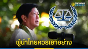 ปธน ฟิลิปปินส์ ประกาศตัดขาด ศาลอาญา ICC