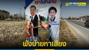 พังป้ายหาเสียง