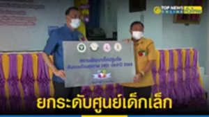 ยกระดับมาตรฐานศูนย์เด็กเล็ก