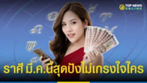 ดวงชะตา 12 ราศี