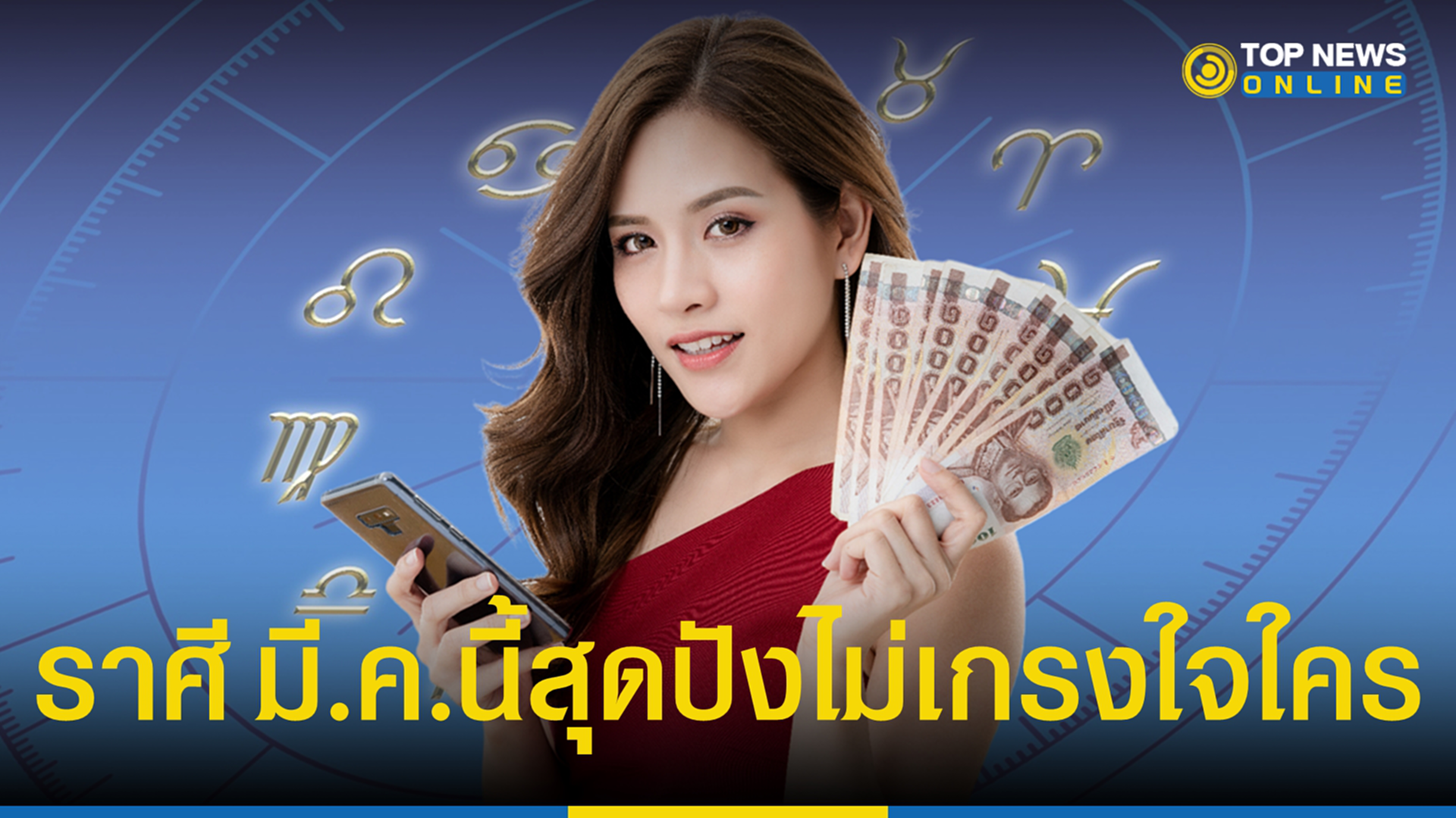 .ดวงชะตา 12 ราศี เดือน มีนาคม 2566 ใครกันสุดปังมีโชคฝันแม่น.