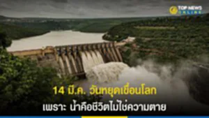 วันหยุดเขื่อนโลก, วัน หยุด เขื่อน โลก มีนาคม, วันหยุดเขื่อนโลก 14 มีนาคม, สร้างเขื่อน, ต่อต้านการสร้างเขื่อน, ทรัพยากรธรรมชาติ, สิ่งแวดล้อม, ความหลากหลายทางชีวภาพ, สูญเสียความสมดุล, ระบบนิเวศ