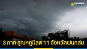 สภาพอากาศวันนี้ 030366