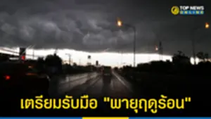 สภาพอากาศวันนี้ อุตุฯ 200366