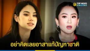 สมาชิก รัตนพันธ์ ฝากคำถึง อุ๊งอิ๊ง ถอยกลับมองปัญหา SC