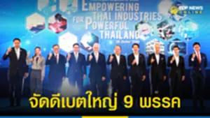 สอท จัดดีเบตใหญ่ 9 พรรค